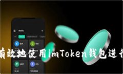 如何安全有效地使用imTo