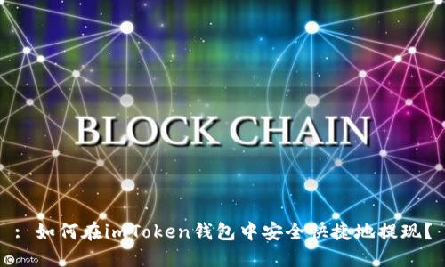 : 如何在imToken钱包中安全快捷地提现？