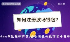 imToken钱包转账设置：安全