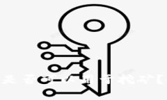 : imToken钱包地址是否可以