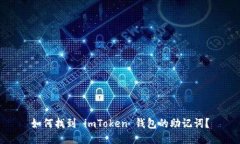 如何找到 imToken 钱包的助