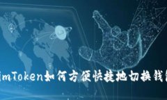 : imToken如何方便快捷地切