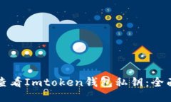 如何查看Imtoken钱包私钥：