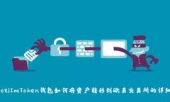bianotiImToken钱包如何将资产