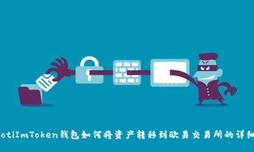 bianotiImToken钱包如何将资产转移到欧易交易所的详细指南